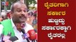ರೈತರಿಗಾಗಿ ಸರ್ಕಾರ ಹುಟ್ಟಿದ್ದು ಸರ್ಕಾರಕ್ಕಾಗಿ ರೈತರಲ್ಲ | Mahadayi | Farmers Protest | TV5 Kannada
