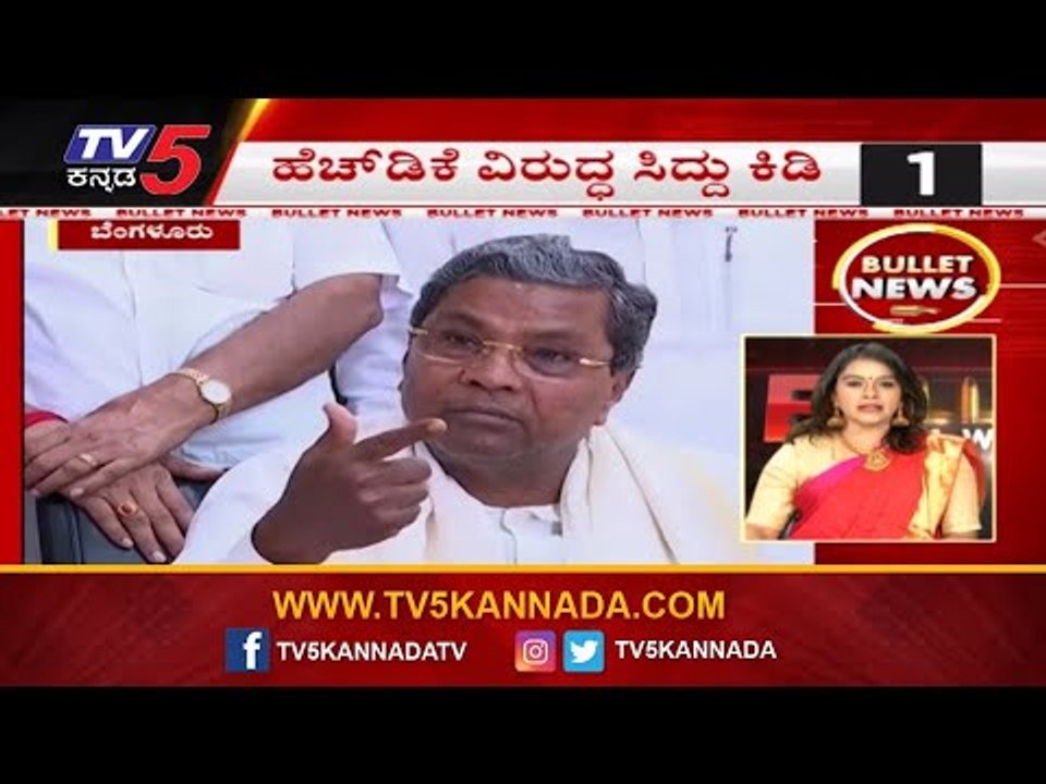 Bullet News | ಹೆಚ್​ಡಿಕೆ ವಿರುದ್ಧ ಸಿದ್ದು ಕಿಡಿ | Siddaramaiah vs HD Kumaraswamy | TV5 Kannada