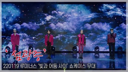 [TOP직캠] 루미너스(LUMINOUS), 수록곡 ‘섬광증(blind)’ 무대(220119)