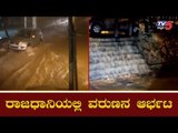 ರಾಜಧಾನಿಯಲ್ಲಿ ವರುಣನ ಆರ್ಭಟ | Heavy Rain Lashes Bangalore | TV5 Kannada