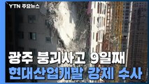광주 신축 아파트 붕괴 사고 9일째...경찰, HDC 본사 압수수색 / YTN