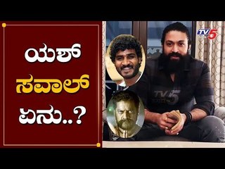 ಯಶ್ ತನ್ನ ಗುರುಗಳಿಗೆ ಮತ್ತು ಗೆಳಯರಿಗೆ ಹಾಕಿದ ಸವಾಲ್ ಏನು..? | Rocking Star Yash | Chikkanna | Ravi Shankar