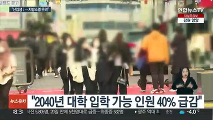 "2040년엔 신입생 40% 급감…대학 정원 줄여야"