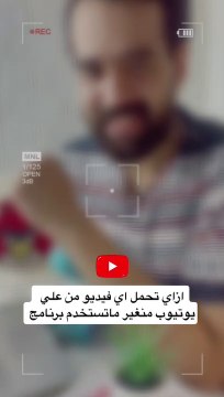 ازاي تحمل اي فيديو من علي يوتيوب منغير ماتستخدم اي برنامج