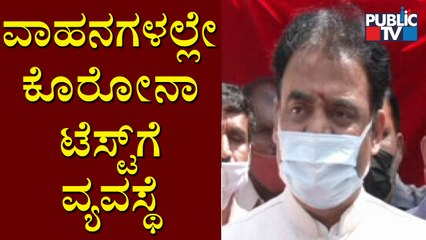 ಜನರು ಎಲ್ಲಿ ಬೇಕಾದ್ರೂ ಬಂದು ಕೋವಿಡ್ ಟೆಸ್ಟ್ ಮಾಡಿಸಿಕೊಳ್ಳಬಹುದು: Ashwath Narayan