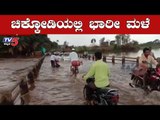 ಚಿಕ್ಕೋಡಿಯಲ್ಲಿ ಭಾರೀ ಮಳೆ  | Chikodi Rain | Belagavi | TV5 Kannada