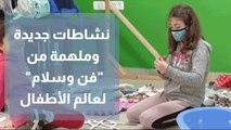 ‏نشاطات جديدة وملهمة من فن وسلام ‏لعالم الأطفال في فلسطين