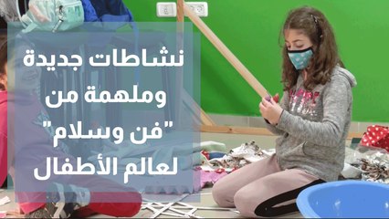 ‏نشاطات جديدة وملهمة من فن وسلام ‏لعالم الأطفال في فلسطين