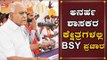 ಅನರ್ಹ ಶಾಸಕರ ಕ್ಷೇತ್ರಗಳಲ್ಲಿ BSY ಪ್ರಚಾರ | BS Yeddyurappa | TV5 Kannada