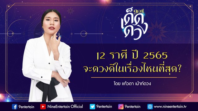 12 ราศี ปี 2565 จะดวงดีในเรื่องไหนที่สุด? I 9Ent เด็ดดวง 19 ม.ค. 2565