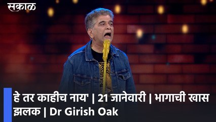 Entertainment Special Show : 'हे तर काहीच नाय' | 21 जानेवारी | भागाची खास झलक | Girish Oak