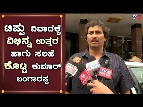 ಟಿಪ್ಪು ವಿವಾದಕ್ಕೆ ಮಧು ಬಂಗಾರಪ್ಪ ವಿಭಿನ್ನ ಸಲಹೆ | Madhu Bangarappa | Tippu Sulthan | TV5 Kannada