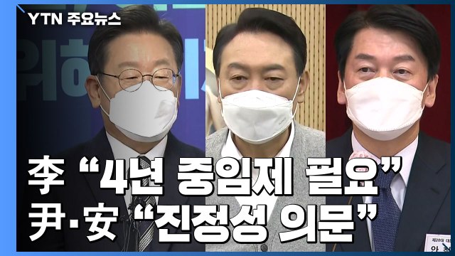 李 임기 단축도 가능 ...尹 뜬금없다 ·安 8년 집권 시도 / YTN