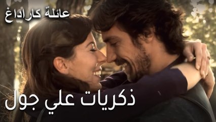 عائلة كاراداغ الحلقة 9 - ذكريات علي جول