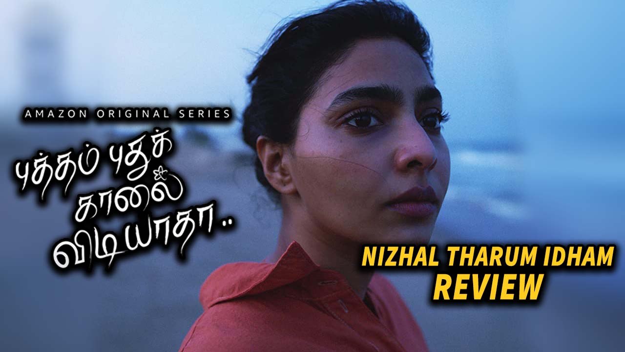 Putham Pudhu Kaalai Vidiyaadha | Nizhal Tharum Idham Review | Yessa ?Bussa ? | Filmibeat  Tamil