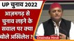 UP Election 2022: Akhilesh Yadav ने Azamgarh से चुनाव लड़ने के दिए संकेत | वनइंडिया हिंदी