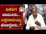 ಡಿಕೆಶಿಗೆ ಜಾಮೀನು.. ಸಿದ್ದು ಹೇಳಿದ್ದೇನು..? | Siddaramaiah About DK Shivakumar Bail Grant