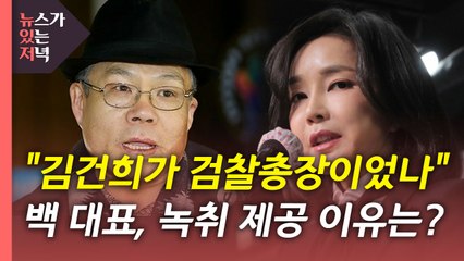 [뉴있저] '김건희 녹취' 관계자 무더기 고발...'서울의 소리' 대표 입장은? / YTN