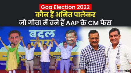 AAP ने गोवा में अमित पालेकर को बनाया CM कैंडिडेट, केजरीवाल की तरह अनशन कर आए थे चर्चा में