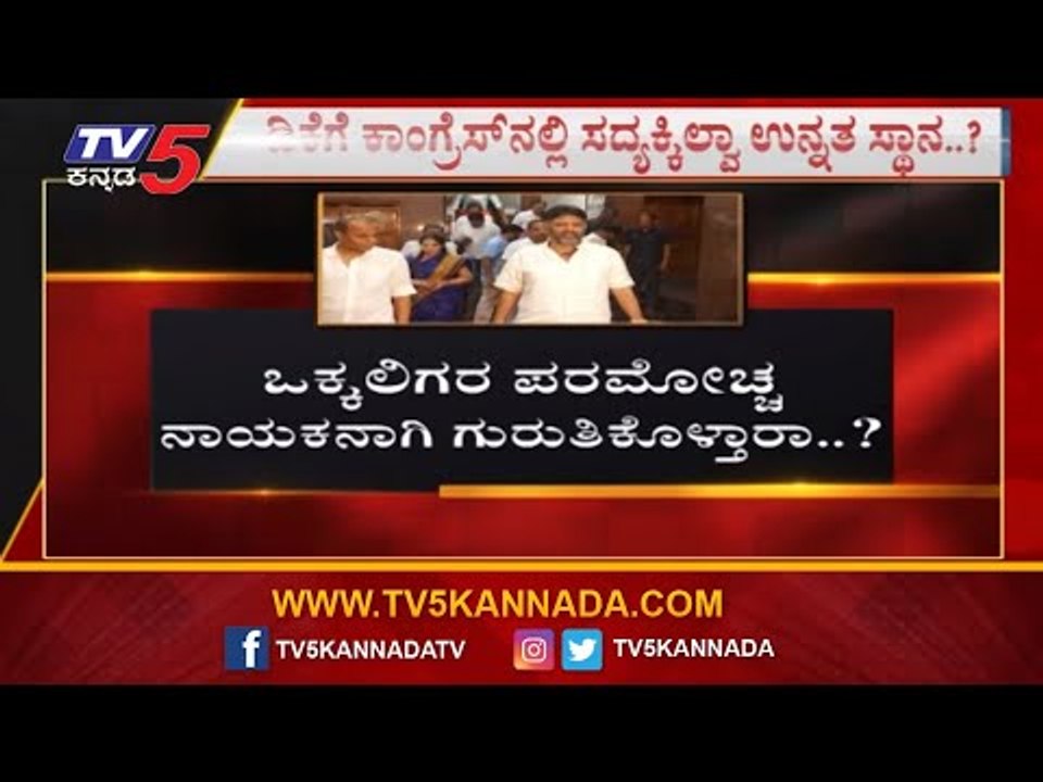 ಕಾಂಗ್ರೆಸ್​ನಲ್ಲಿ ಪವರ್​ಫುಲ್ ಲೀಡರ್ ಯಾರು? | Dk Shivakumar | Siddaramaiah | TV5 Kannada