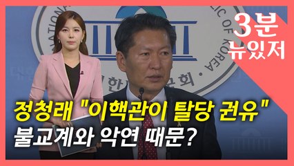 [뉴있저] 불교계 반발에 정청래 탈당 압박?...뭐라 했길래? / YTN