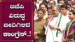 ಬಿಜೆಪಿ ವಿರುದ್ಧ ಕಾಂಗ್ರೆಸ್ ಬೀದಿಗಿಳಿದು ಪ್ರತಿಭಟನೆ | Siddaramaiah | Congress | TV5 Kannada