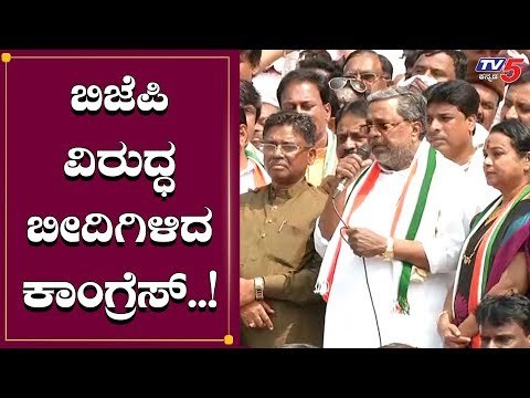 ಬಿಜೆಪಿ ವಿರುದ್ಧ ಕಾಂಗ್ರೆಸ್ ಬೀದಿಗಿಳಿದು ಪ್ರತಿಭಟನೆ | Siddaramaiah | Congress | TV5 Kannada
