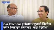 Goa Elections | गोव्यात राष्ट्रवादी शिवसेना एकत्र निवडणूक लढवणार ! पाहा व्हिडीओ