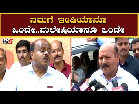 ನಮಗೆ ಇಂಡಿಯಾನೂ ಒಂದೇ..ಮಲೇಷಿಯಾನೂ ಒಂದೇ | HK Kumaraswamy| TV5 Kannada
