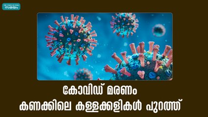 കോവിഡ് മരണം കണക്കിലെ കള്ളക്കളികൾ പുറത്ത്
