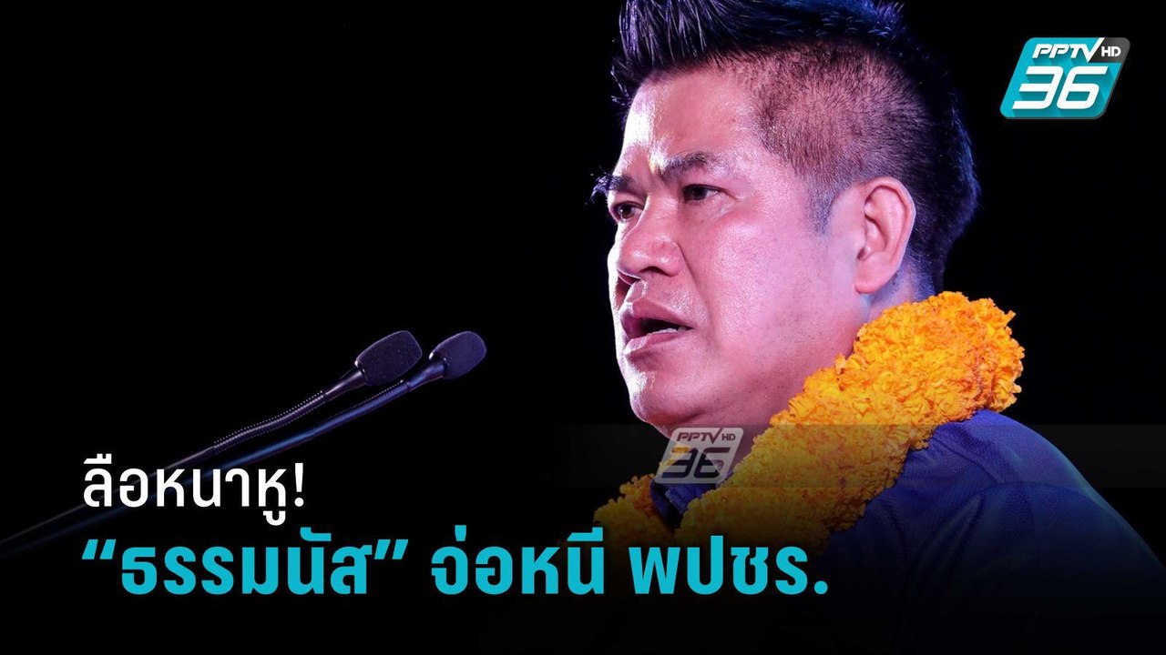 ลุ้นระทึก! “ธรรมนัส” ยกทีม 20 ส.ส. ออกจาก พปชร....