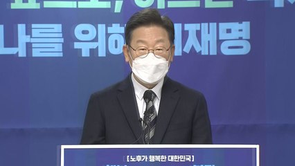 이재명 "120만 원 장년 수당...임플란트 건강보험도 확대" / YTN