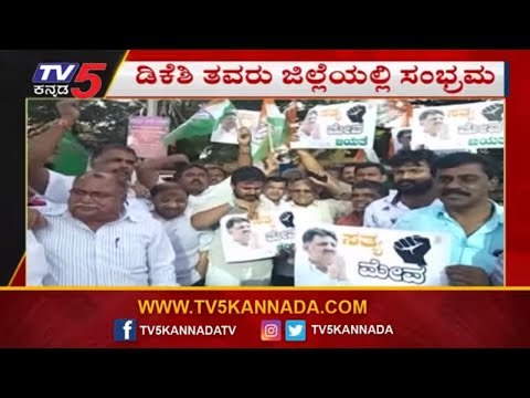 DK Shivakumar supporters celebrating His Bail Grant | TV5 Kannada