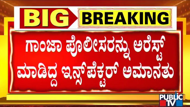 ಗಾಂಜಾ ಮಾರುತ್ತಿದ್ದ ಪೊಲೀಸರ ಬಂಧನಕ್ಕೆ ಟ್ವಿಸ್ಟ್..! | Bengaluru Police Commissioner Kamal Pant