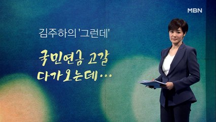 [김주하의 '그런데] 국민연금 고갈 다가오는데