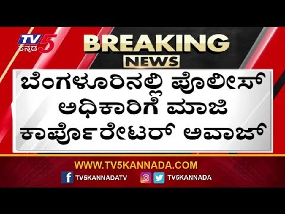 ಏಕವಚನದಲ್ಲಿ ಇನ್ಸ್ ಪೆಕ್ಟರ್​ಗೆ NR ರಮೇಶ್ ಅವಾಜ್..! | NR Ramesh |