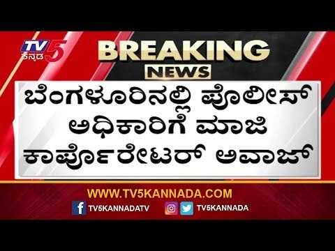 ಏಕವಚನದಲ್ಲಿ ಇನ್ಸ್ ಪೆಕ್ಟರ್​ಗೆ NR ರಮೇಶ್ ಅವಾಜ್..! | NR Ramesh |