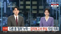 한달전 다른 동 '침하' 누락…감리보고서 부실 작성 의혹
