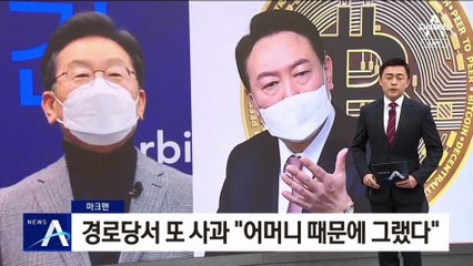 [마크맨]이재명, 경로당서 또 사과 “어머니 때문에 그랬다”