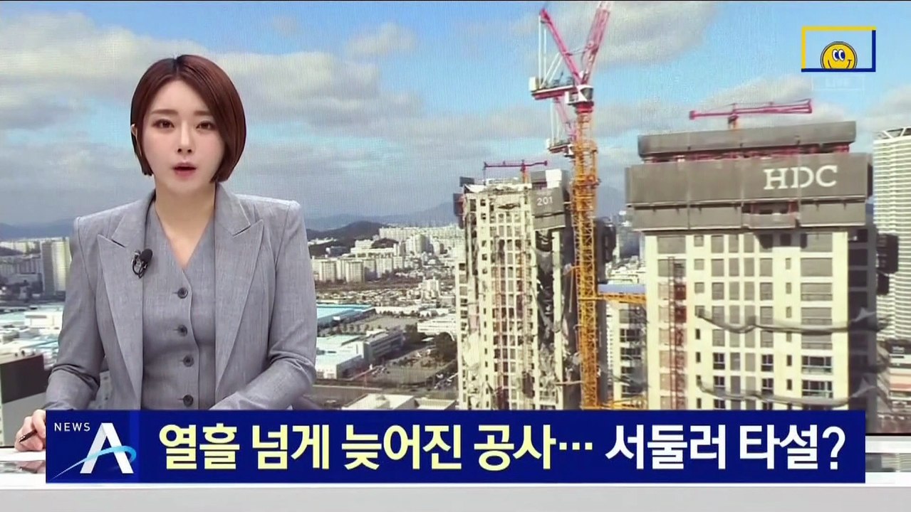 열흘 넘게 늦어진 공사…무리하게 타설하다 붕괴?