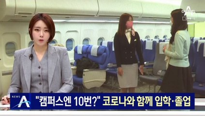 “학교 간 날 10번?”…‘코로나 학번’의 아쉬운 졸업