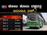 ಕೋಟಿ ಕೋಟಿ ನಷ್ಟದತ್ತ BMTC ಬಸ್ | Bangalore Metropolitan Transport Corporation | TV5 Kannada