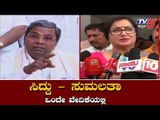 ಸಿದ್ದು - ಸುಮಲತಾ ಒಂದೇ ವೇದಿಕೆಯಲ್ಲಿ | Siddaramaiah | MP Sumalatha | TV5 Kannada