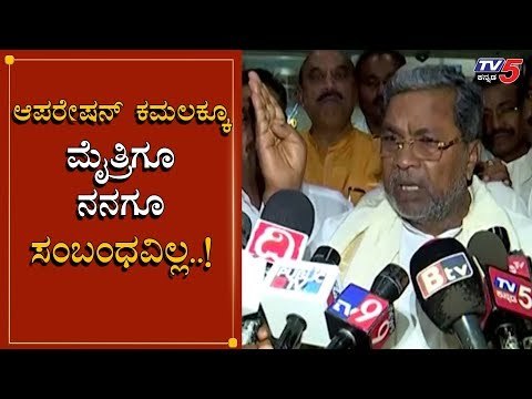 ಆಪರೇಷನ್ ಕಮಲ & ಮೈತ್ರಿಗೂ ನನಗೂ ಸಂಬಂಧ ಇಲ್ಲ | Siddaramaiah | TV5 Kannada