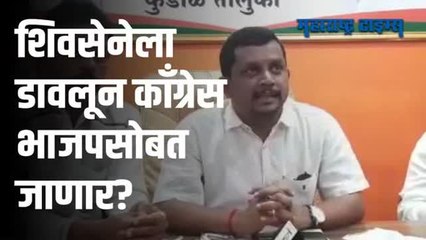 'या' जिल्ह्यात भाजप काँग्रेसला सोबत घेऊन सत्ता स्थापन करण्याच्या प्रयत्नात