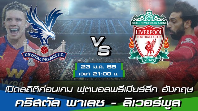 คริสตัล พาเลซ - ลิเวอร์พูล ฟุตบอลพรีเมียร์ลีก อังกฤษ 2021-22