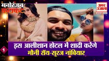मनोरंजन की हर खबर देखें फटाफट अंदाज में |Entertainment News | Mouni Roy And Suraj Nambiar Wedding