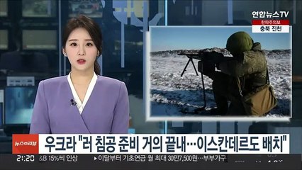 우크라 "러 침공 준비 거의 끝내…이스칸데르도 배치"