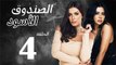 شاهد حصريًا الحلقة الرابعه - مسلسل الصندوق الأسود - بطولة رانيا يوسف