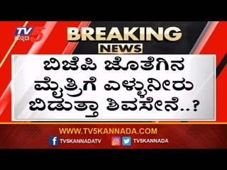 ಪಟ್ಟು ಶಿವಸೇನೆ ಇಕ್ಕಟ್ಟಿನಲ್ಲಿ ಕಮಲ ಪಾಳೆಯ | Shiv Sena | BJP | TV5 Kannada